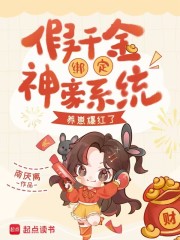 假千金绑定神豪系统，养崽爆红了