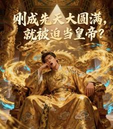 刚成先天大圆满，就被迫当皇帝？