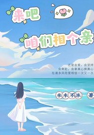 来吧咱们相个亲