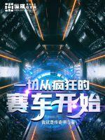 一切从疯狂的赛车开始