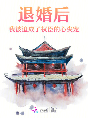 退婚后我被皇叔娇养了